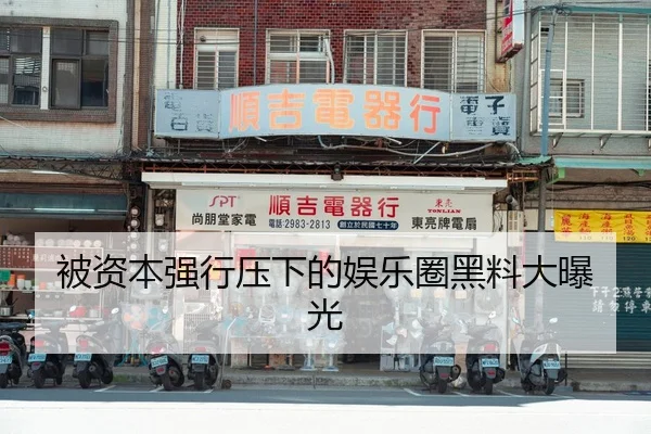 被资本强行压下的娱乐圈黑料大曝光