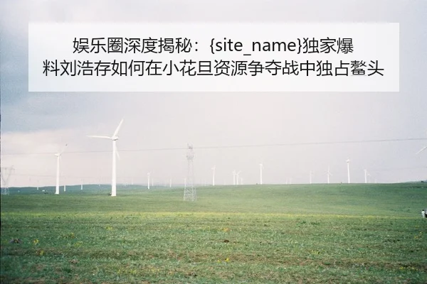 yu-le-quan-shen-du-jie-mi-du-jia-bao-liao-liu-hao-cun-ru-he-zai-xiao-hua-dan-zi-yuan-zheng-duo-zhan-zhong-du-zhan-ao-tou-2-994.jpg